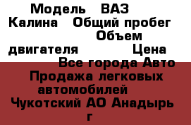  › Модель ­ ВАЗ 1119 Калина › Общий пробег ­ 110 000 › Объем двигателя ­ 1 596 › Цена ­ 185 000 - Все города Авто » Продажа легковых автомобилей   . Чукотский АО,Анадырь г.